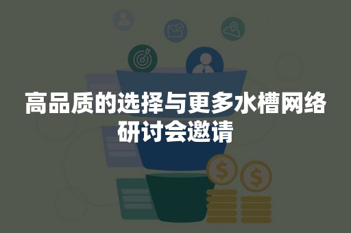 高品质的选择与更多水槽网络研讨会邀请