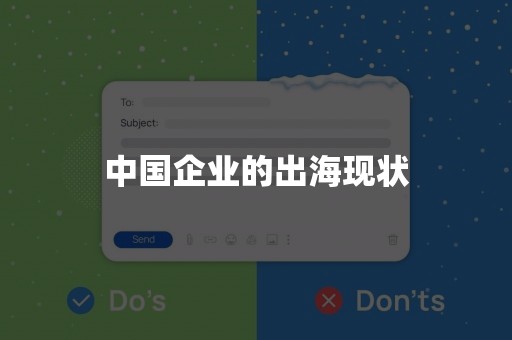 中国企业的出海现状