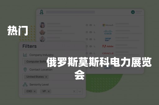 热门
              
              俄罗斯莫斯科电力展览会