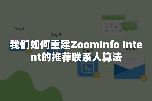 我们如何重建ZoomInfo Intent的推荐联系人算法