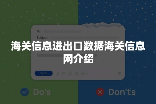 海关信息进出口数据海关信息网介绍