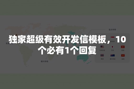 独家超级有效开发信模板，10个必有1个回复