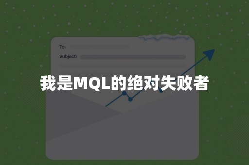 我是MQL的绝对失败者