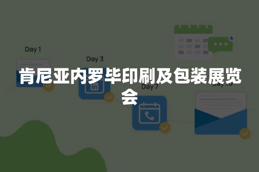 肯尼亚内罗毕印刷及包装展览会