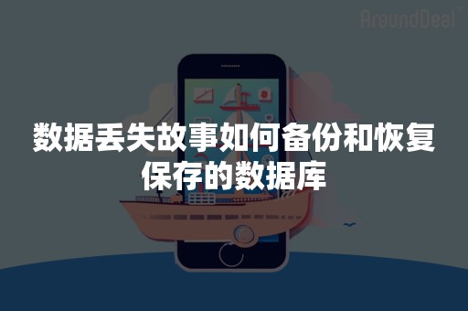 数据丢失故事如何备份和恢复保存的数据库