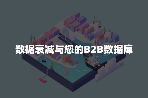 数据衰减与您的B2B数据库