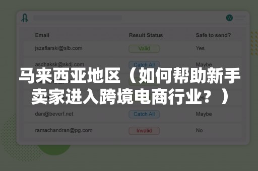 马来西亚地区（如何帮助新手卖家进入跨境电商行业？）