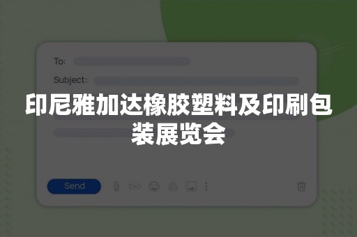 印尼雅加达橡胶塑料及印刷包装展览会