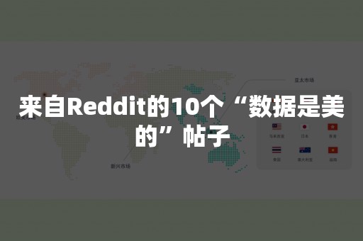 来自Reddit的10个“数据是美的”帖子