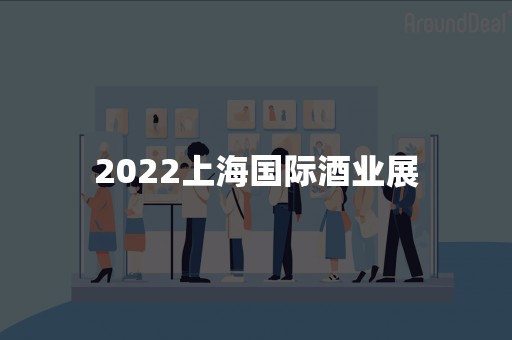 2022上海国际酒业展