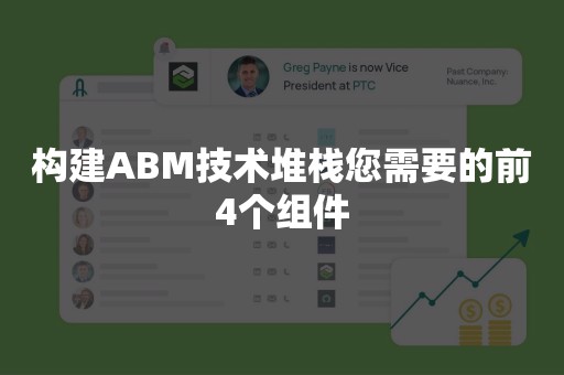 构建ABM技术堆栈您需要的前4个组件