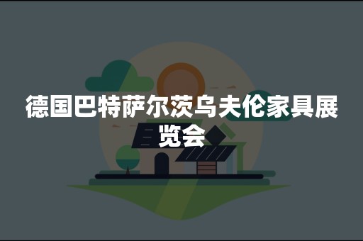 德国巴特萨尔茨乌夫伦家具展览会