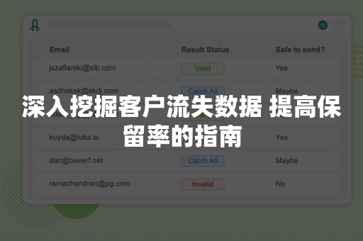 深入挖掘客户流失数据 提高保留率的指南
