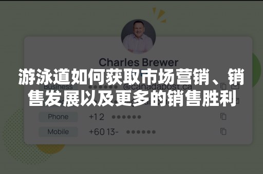 游泳道如何获取市场营销、销售发展以及更多的销售胜利