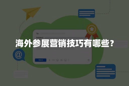 海外参展营销技巧有哪些？