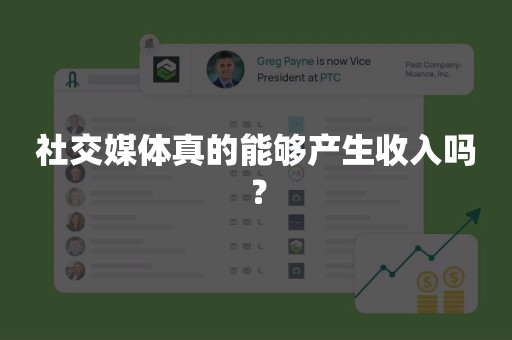 社交媒体真的能够产生收入吗？