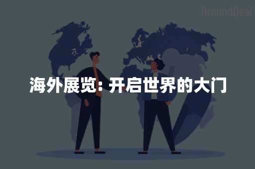 海外展览: 开启世界的大门