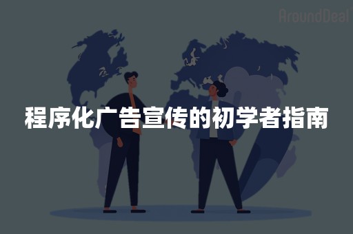 程序化广告宣传的初学者指南