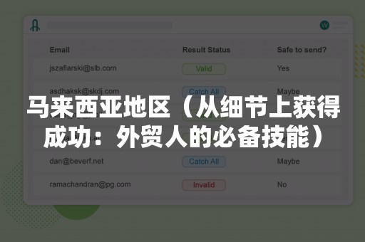 马来西亚地区（从细节上获得成功：外贸人的必备技能）
