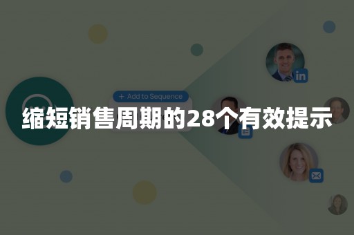 缩短销售周期的28个有效提示