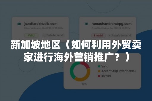 新加坡地区（如何利用外贸卖家进行海外营销推广？）