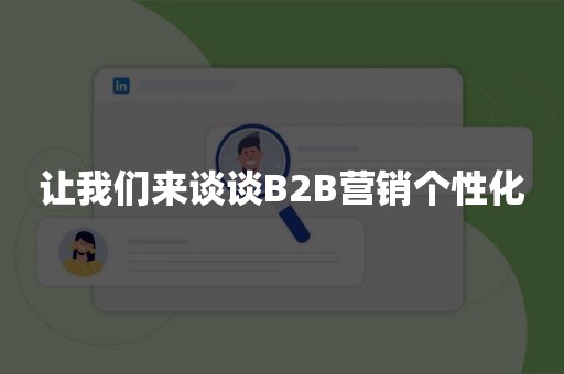 让我们来谈谈B2B营销个性化