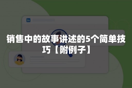 销售中的故事讲述的5个简单技巧【附例子】