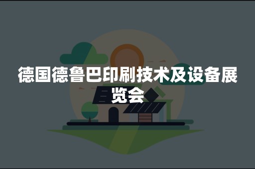 德国德鲁巴印刷技术及设备展览会