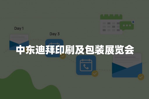 中东迪拜印刷及包装展览会