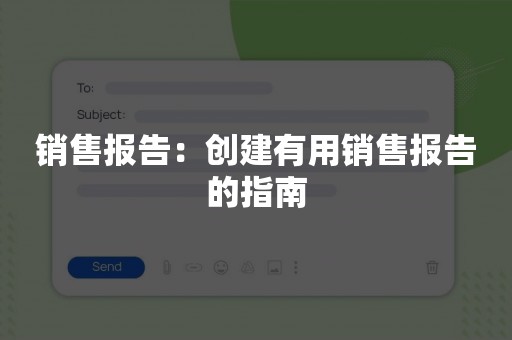 销售报告：创建有用销售报告的指南