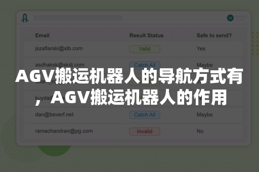 AGV搬运机器人的导航方式有，AGV搬运机器人的作用