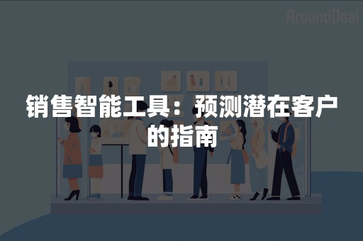 销售智能工具：预测潜在客户的指南