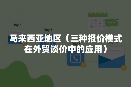 马来西亚地区（三种报价模式在外贸谈价中的应用）