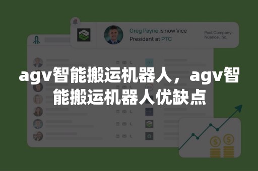 agv智能搬运机器人，agv智能搬运机器人优缺点