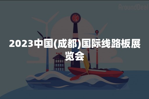 2023中国(成都)国际线路板展览会