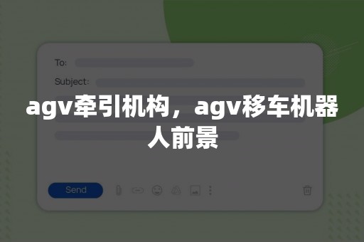 agv牵引机构，agv移车机器人前景