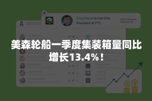 美森轮船一季度集装箱量同比增长13.4%！