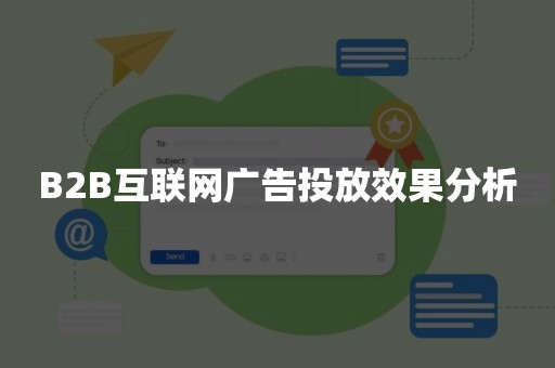 B2B互联网广告投放效果分析