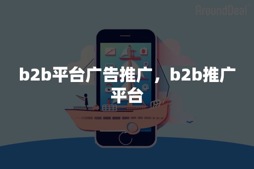 b2b平台广告推广，b2b推广平台