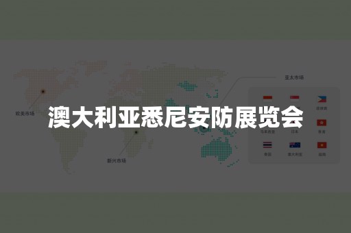 澳大利亚悉尼安防展览会