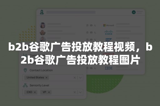 b2b谷歌广告投放教程视频，b2b谷歌广告投放教程图片