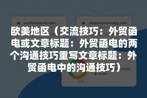 欧美地区（交流技巧：外贸函电或文章标题：外贸函电的两个沟通技巧重写文章标题：外贸函电中的沟通技巧）