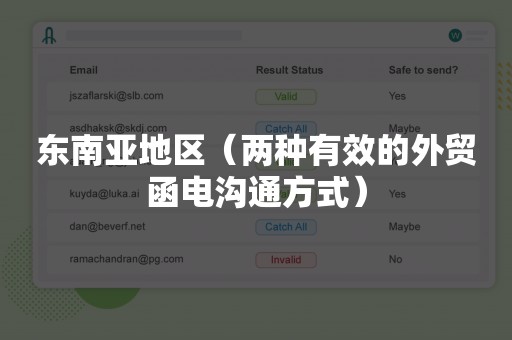 东南亚地区（两种有效的外贸函电沟通方式）