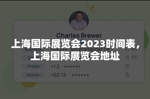 上海国际展览会2023时间表，上海国际展览会地址