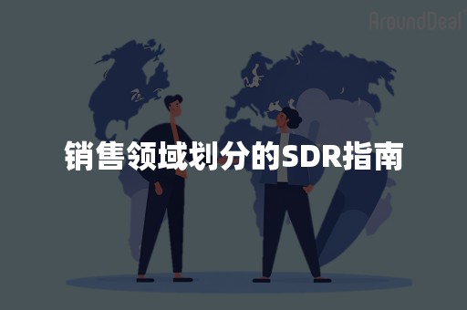 销售领域划分的SDR指南