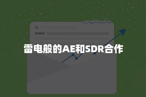 雷电般的AE和SDR合作