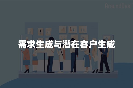 需求生成与潜在客户生成