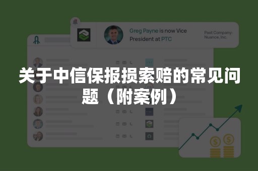 关于中信保报损索赔的常见问题（附案例）