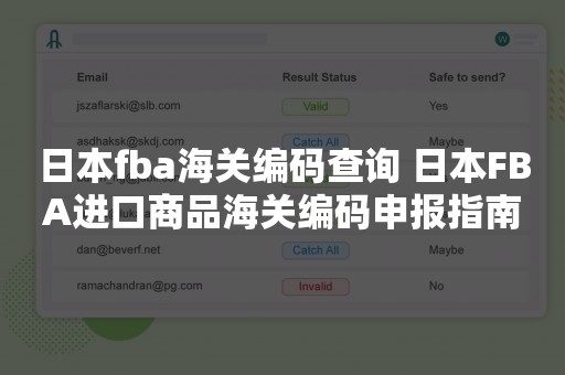 日本fba海关编码查询 日本FBA进口商品海关编码申报指南