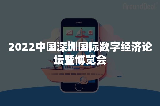 2022中国深圳国际数字经济论坛暨博览会